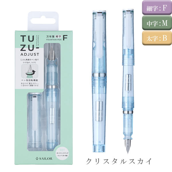 TUZU ADJUST(ツヅアジャスト) 万年筆 グラッシー パック [全3色/字幅3種類] コンバーター内蔵 セーラー万年筆 12-0561 [M便 1/3]