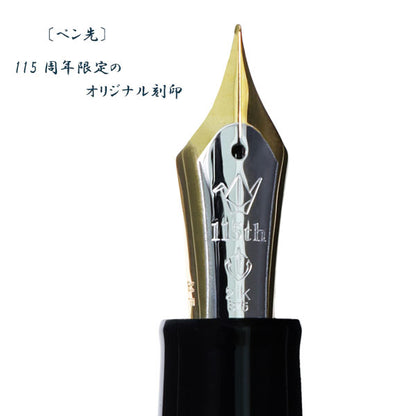 【8/6発売】セーラー万年筆創業115周年記念万年筆 HIROSHIMA 寄木細工 ペン先：中細 セーラー万年筆 10-1115-320【送料無料※】