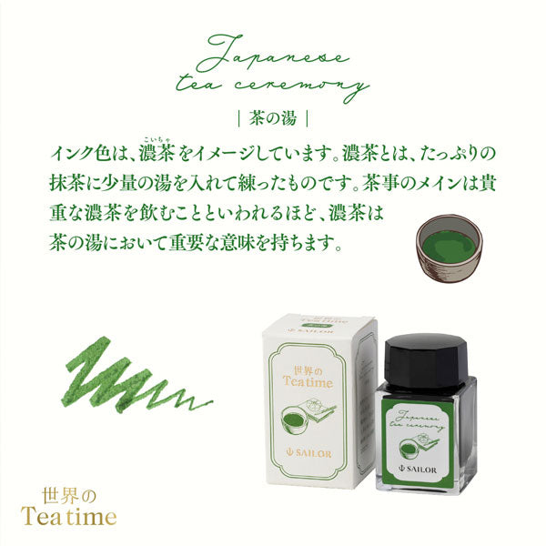 【数量限定】 世界のティータイム 万年筆用ボトルインク 茶の湯 [20ml] セーラー万年筆 13-1220-205