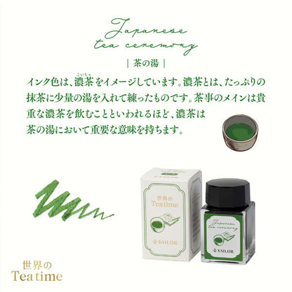 【数量限定】 世界のティータイム 万年筆用ボトルインク 茶の湯 [20ml] セーラー万年筆 13-1220-205