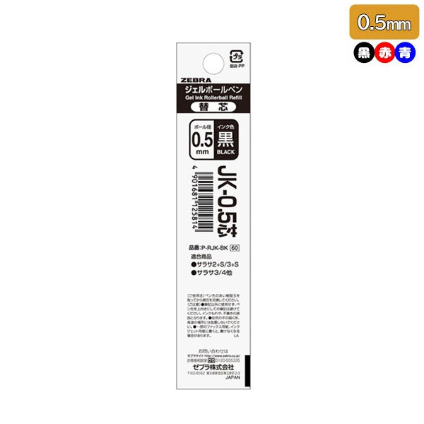 SARASA サラサ用替芯 0.5mm [全3色] 多機能ボールペン用 RJK-0.5芯 ゼブラ P-RJK [M便 1/50]