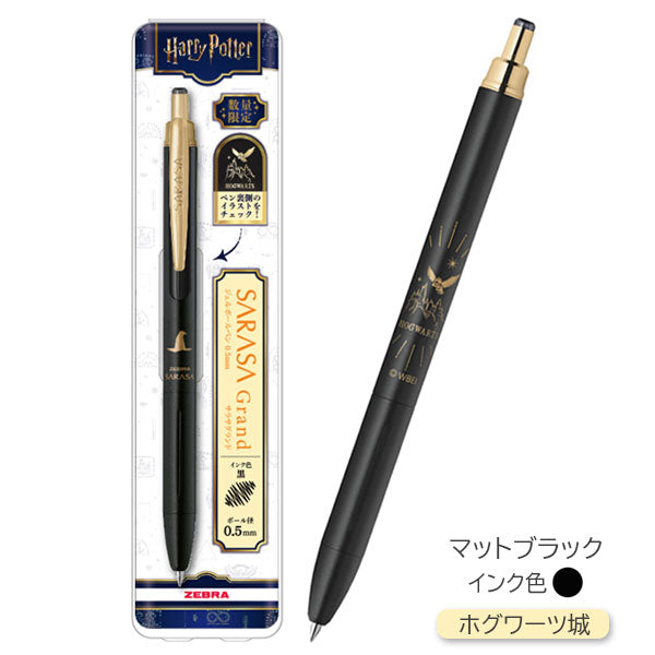 【限定】サラサグランド ハリーポッター [全5色] 0.5mm ゼブラ P-JJ57-HP [M便1/4]