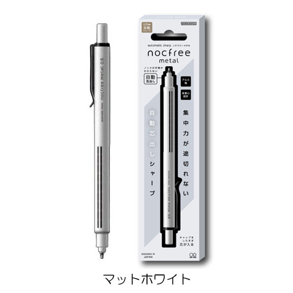 オートマチックシャープ ノクフリーメタル 0.5mm [全6色] サンスター S44851 [M便 1/6]