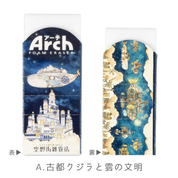 空想街雑貨店 アーチ消しゴムM [全2種類] サクラクレパス RFAM-KZA/KZB [M便 1/90]