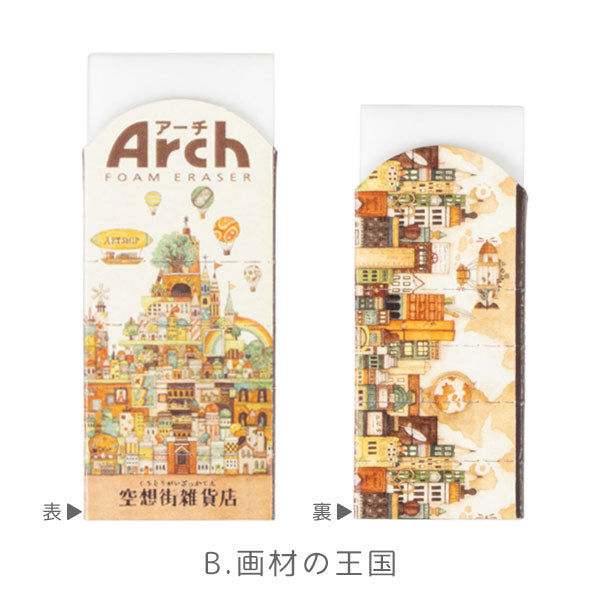 空想街雑貨店 アーチ消しゴムM [全2種類] サクラクレパス RFAM-KZA/KZB [M便 1/90]