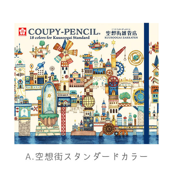 空想街雑貨店 クーピー18色セット [全2種類] サクラクレパス FY18-KZA