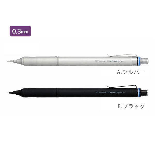MONO graph fine《モノグラフファイン》シャープペンシル 0.3mm/0.5mm [全4色] トンボ鉛筆 DPA-11 [M便 1/8]