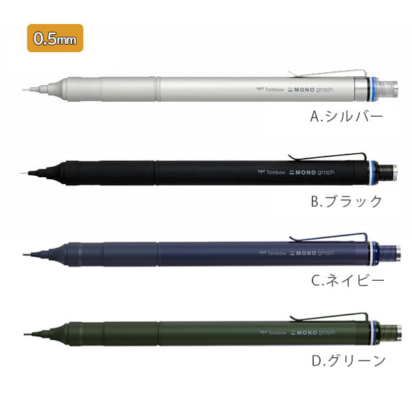 新色追加！MONO graph fine《モノグラフファイン》シャープペンシル 0.3mm/0.5mm [全4色] トンボ鉛筆 DPA-11 [M便 1/8]