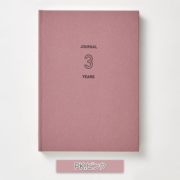 EASY JOURNAL 3年連用 B6 [全2色] ダイゴー R2336/7 [M便 1/2]