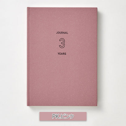 EASY JOURNAL 3年連用 B6 [全2色] ダイゴー R2336/7 [M便 1/2]