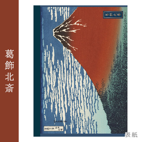 浮世絵シリーズ 第二弾 浮世絵ノート A5 [葛飾北斎] ナカバヤシ NA504S-1 [M便 1/6]