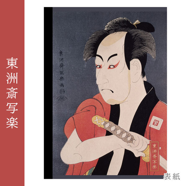 浮世絵シリーズ 第二弾 浮世絵ノート A5 [東洲斎写楽] ナカバヤシ