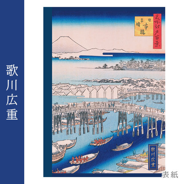 浮世絵シリーズ 第二弾 浮世絵ノート A5 [歌川広重] ナカバヤシ NA506S-10 [M便 1/6]