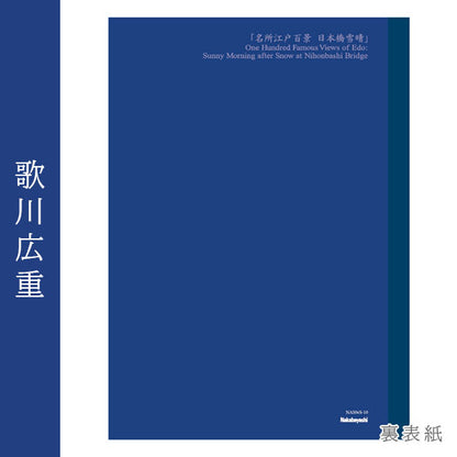 浮世絵シリーズ 第二弾 浮世絵ノート A5 [歌川広重] ナカバヤシ NA506S-10 [M便 1/6] (コピー)