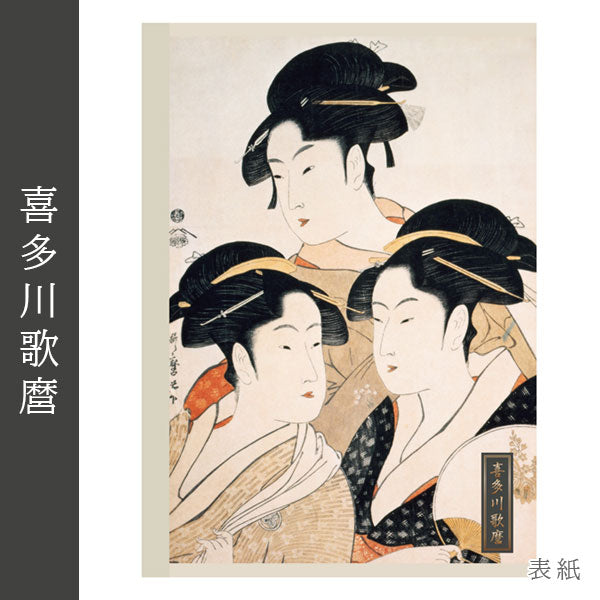 浮世絵シリーズ 第二弾 浮世絵ノート A5 [喜多川歌麿] ナカバヤシ NA507S-15 [M便 1/6] (コピー) (コピー)