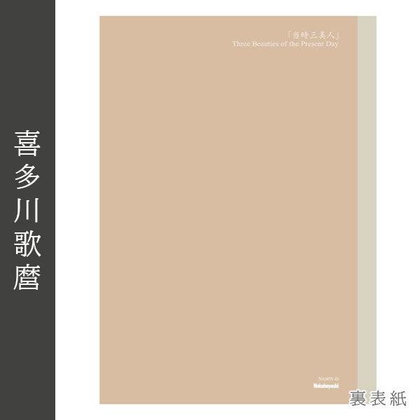 浮世絵シリーズ 第二弾 浮世絵ノート A5 [喜多川歌麿] ナカバヤシ NA507S-15 [M便 1/6] (コピー) (コピー)