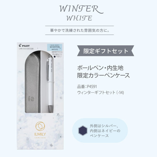 【限定】「ILMILY」イルミリー ホワイトクリスマス ギフトセット ボールペン・ペンケース [全4種/0.3mm] パーソナルカラー 手元コーデ パイロット P4591-1