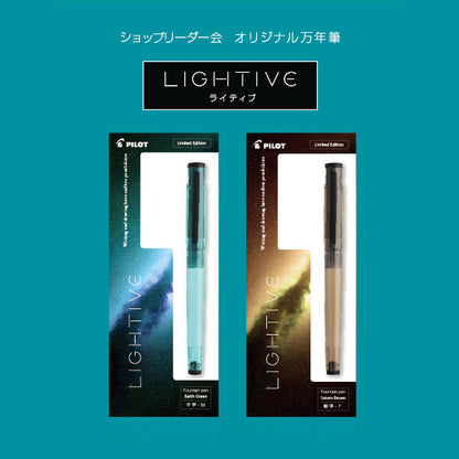 パイロットフレンドショップオリジナル 万年筆 《LIGHTIVE》ライティブ［アースグリーン/サターンブラウン］ F細字・M中字 パイロット CSFLTSLW25 [M便 1/3]