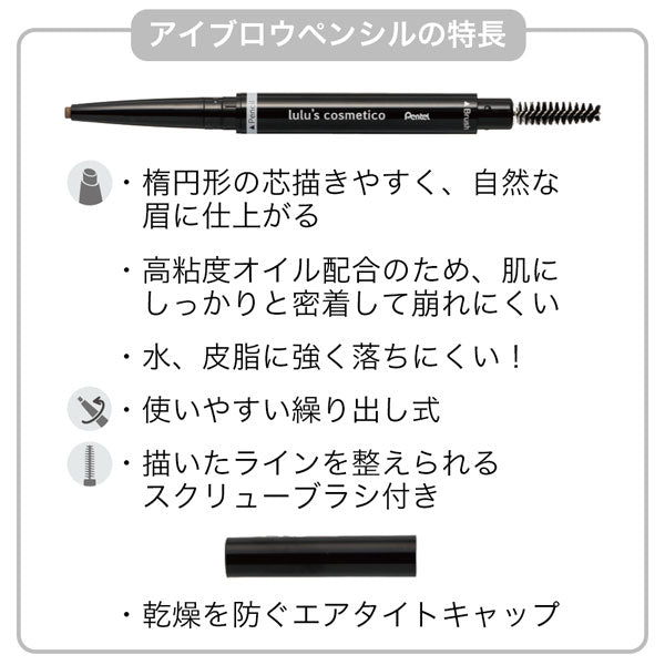 ルルズコスメティコ《lulu's cosmetico》アイブロウ [全5色] ぺんてる