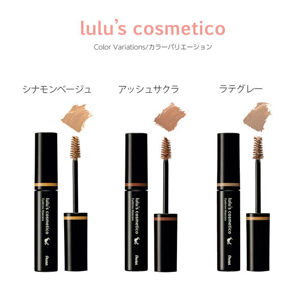 ルルズコスメティコ《lulu's cosmetico》アイブロウマスカラ [全3色