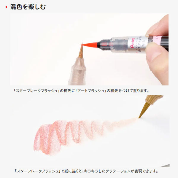 【限定！】スターフレークブラッシュ 限定セット オリジナルペンケース付きセット [全4種類] ぺんてる GFH-SPST/SAST [M便 1/5]
