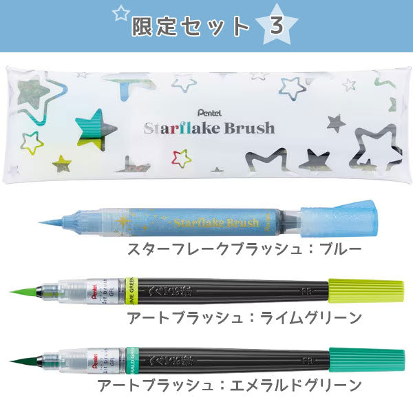 【限定！】スターフレークブラッシュ 限定セット オリジナルペンケース付きセット [全4種類] ぺんてる GFH-SPST/SAST [M便 1/5]