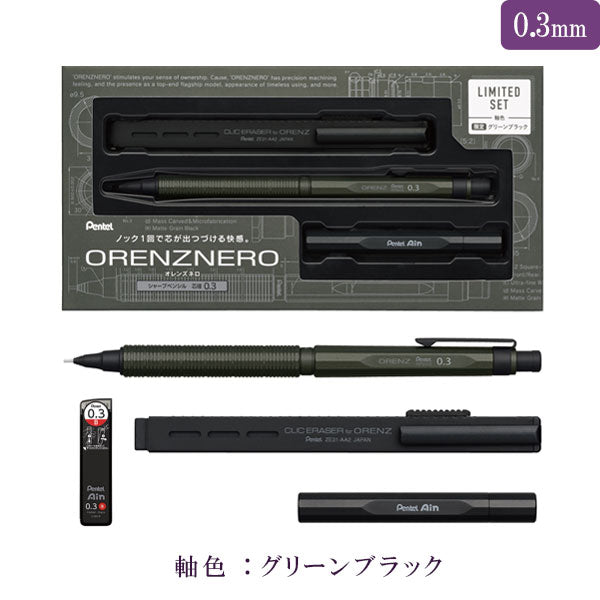 数量限定】orenznero オレンズネロ LIMITED SET (シャープペンシル+替