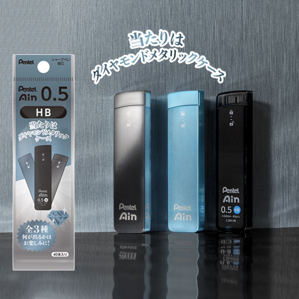 【限定】シャープ替芯 Ain 限定シークレットケース 黒・ブルーダイヤモンドメタリック・ダイヤモンドメタリック 0.5ミリ/HB 40本入り ぺんてる XC285LMDM-HB [M便 1/30]