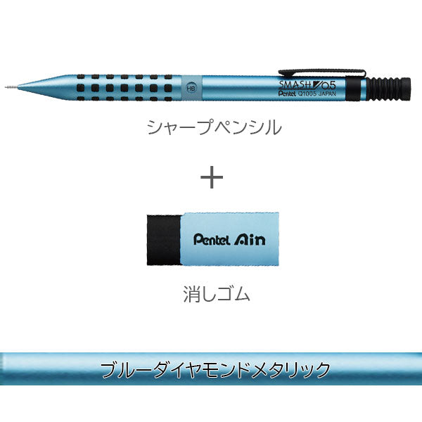 【限定】スマッシュ《SMASH》ダイヤモンドメタリックカラーズ シャープペンシル+消しゴムセット 芯径0.5mm [各2色] ぺんてる Q1005-LDM+ZEAH06ALM [M便 1/25]