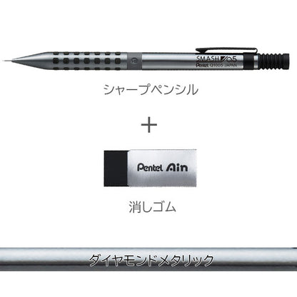 【限定】スマッシュ《SMASH》ダイヤモンドメタリックカラーズ シャープペンシル+消しゴムセット 芯径0.5mm [各2色] ぺんてる Q1005-LDM+ZEAH06ALM [M便 1/25]