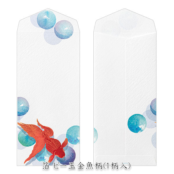 盛夏レター [封筒/箔 ビー玉金魚柄] 伊予和紙 6～8枚入り