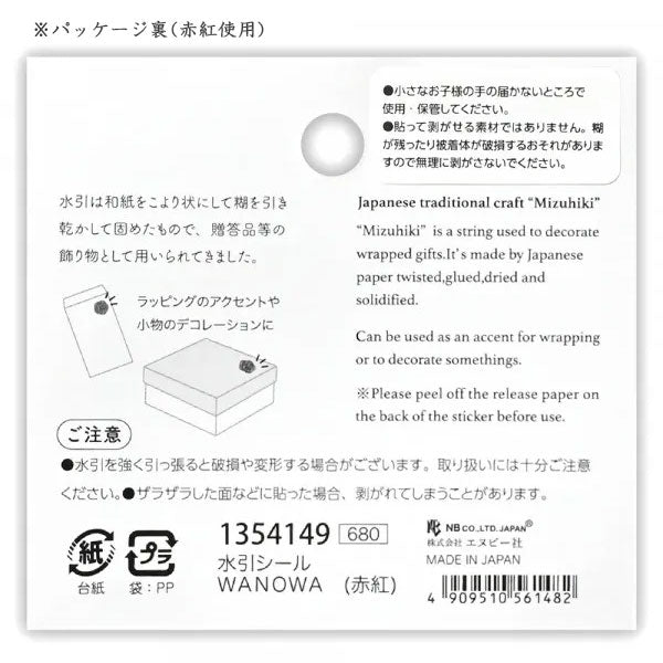 水引シール WANOWA [全6種類] エヌビー社 1354149/50/1/2/3/4 [M便1/18]