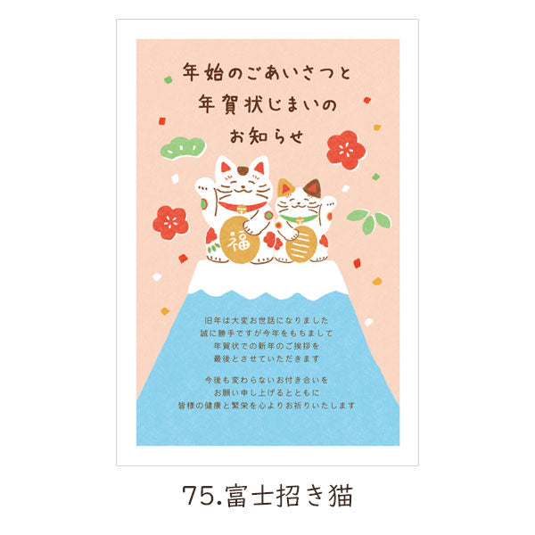 年賀状じまいはがき 3枚入り [全6種] 古川紙工 NH07 [M便 1/50]