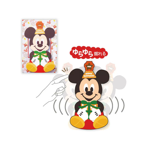 立体オルゴールカード 誕生お祝い [ディズニー ゆらゆらミッキーマウスII] 日本ホールマーク 815-271 [M便 1/4]