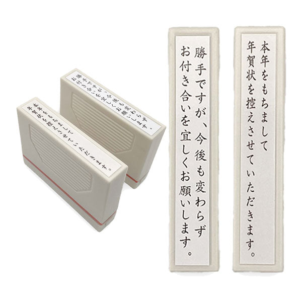 年賀じまいスタンプ [全2種] サンビー FJNS-01/2 [M便 1/9] – 文具専門
