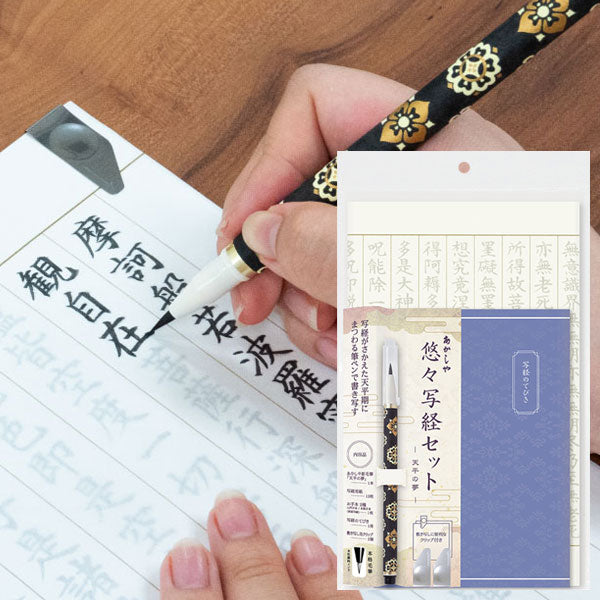 悠々写経セット 天平の夢 あかしや AZ-SAWT-01 [M便 1/2]