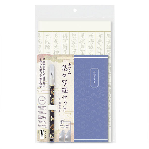 悠々写経セット 天平の夢 あかしや AZ-SAWT-01 [M便 1/2]