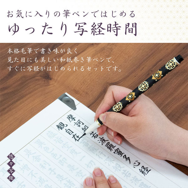 悠々写経セット 天平の夢 あかしや AZ-SAWT-01 [M便 1/2]