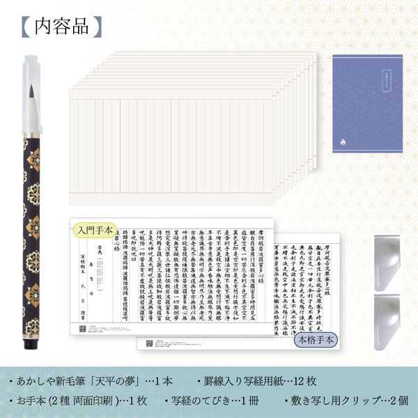 悠々写経セット 天平の夢 あかしや AZ-SAWT-01 [M便 1/2]