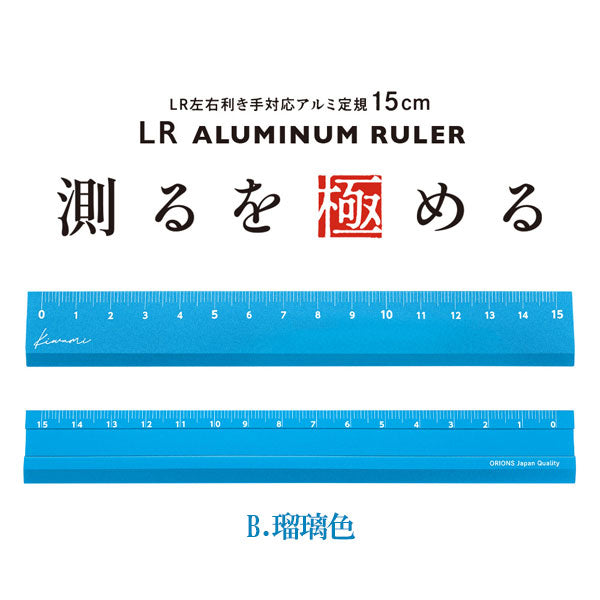 Kiwami LR左右利き手対応アルミ定規 15cm [全3色] 共栄プラスチック KLR-15-R/B/V [M便 1/300]