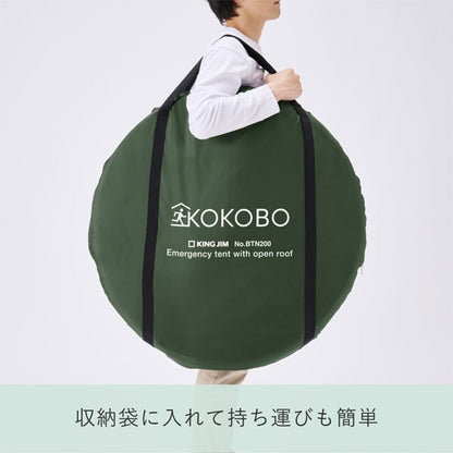 【予約販売！10/10以降の発送】屋根が開く防災テント《KOKOBO》キングジム BTN200-KH