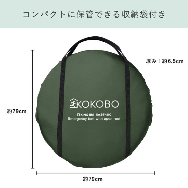 【予約販売！10/10以降の発送】屋根が開く防災テント《KOKOBO》キングジム BTN200-KH