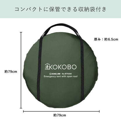【予約販売！10/10以降の発送】屋根が開く防災テント《KOKOBO》キングジム BTN200-KH