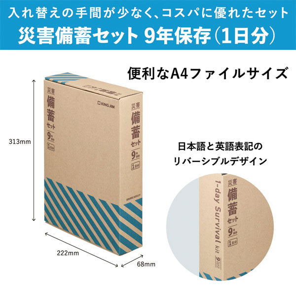 災害対策セット 《災害備蓄セット 9年保存》 1日分 キングジム BCS-400 災害対策セット 《災害備蓄セット 9年保存》 1日分 キングジム BCS-400