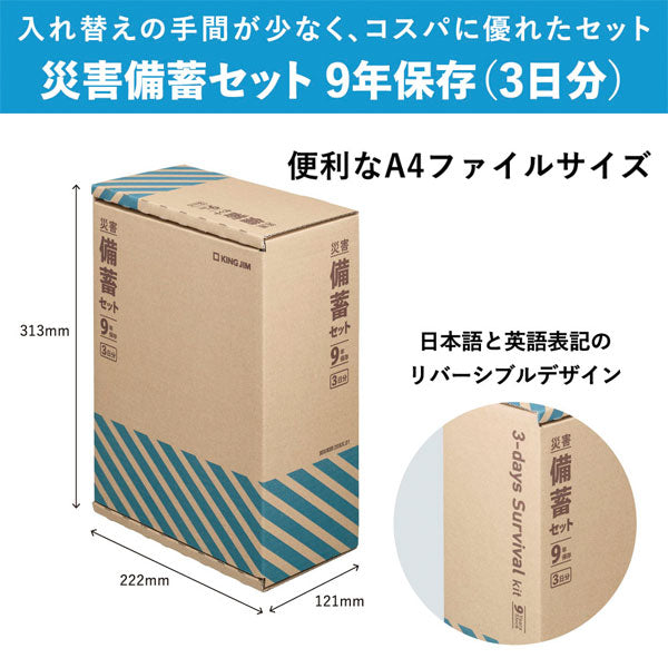 災害対策セット 《災害備蓄セット 9年保存》 3日分 キングジム BCS-500 【送料無料*】