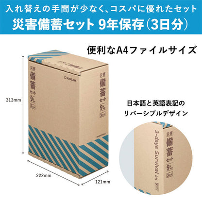 災害対策セット 《災害備蓄セット 9年保存》 3日分 キングジム BCS-500 【送料無料*】