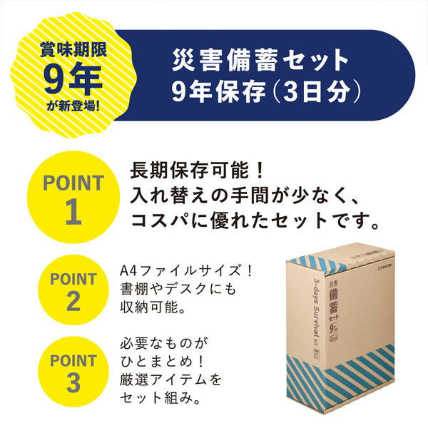 災害対策セット 《災害備蓄セット 9年保存》 3日分 キングジム BCS-500 【送料無料*】