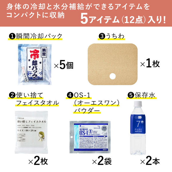 災害対策セット 《災害暑さ対策セット》 キングジム ATS-200　【取り寄せ対応】