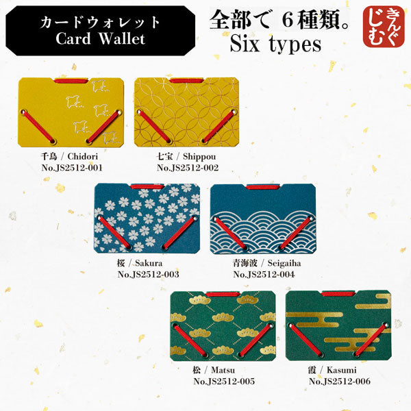 カードウォレット JapanDesignCollectionシリーズ [全6種類] キングジム JS2512- [M便 1/25]