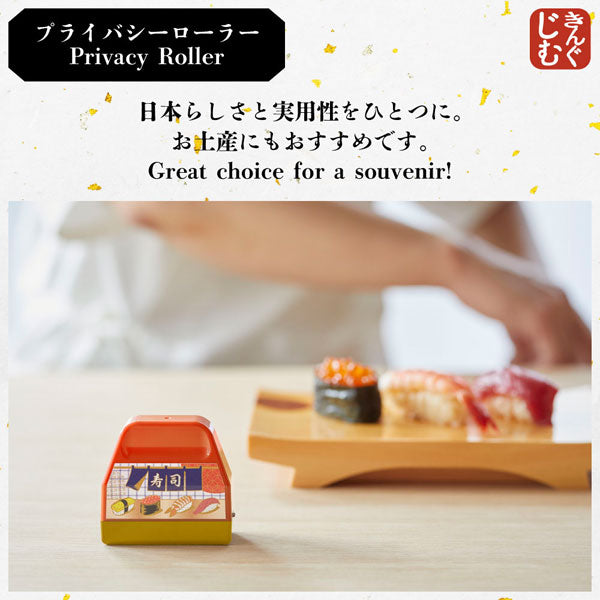 プライバシーローラー JapanDesignCollectionシリーズ [全3種類
